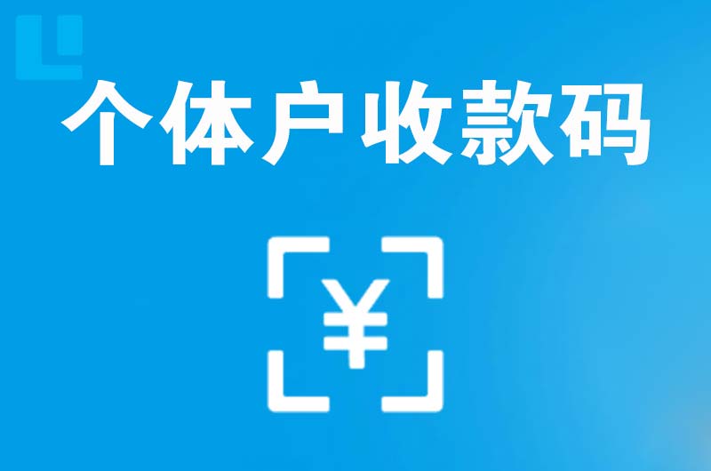 剑川拉卡拉个体户收款码