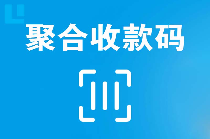 剑川拉卡拉聚合收款码